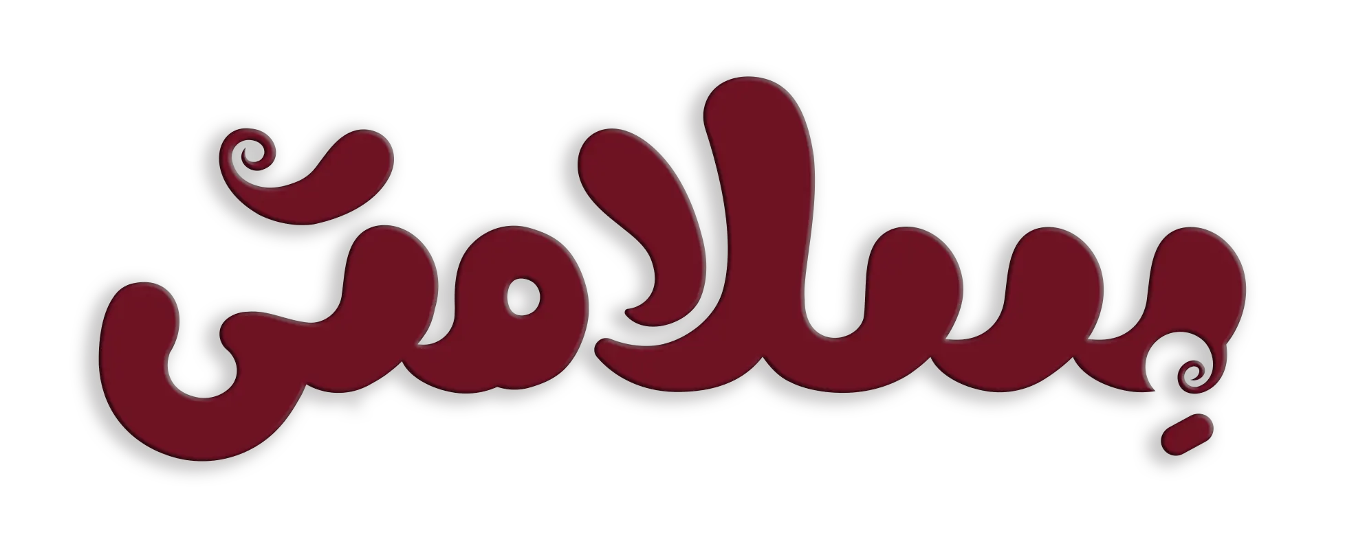 بسلامتی